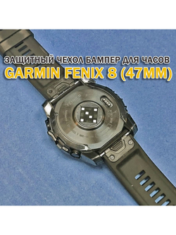 Чехол бампер для Garmin Fenix 8 (47мм) силиконовый, противоударный (черный прозрачный)