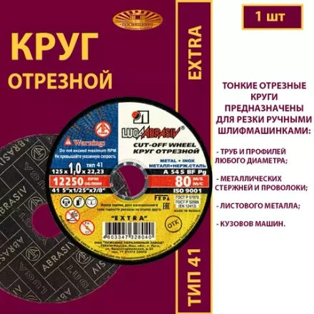 Круг отрезной армированный 125х1х22,23 P54 (По металлу и нержавеющей стали; Extra)