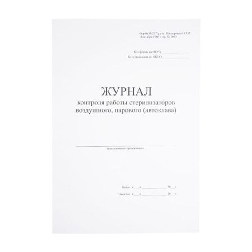 Журнал контроля работы стерилизаторов воздушного, парового