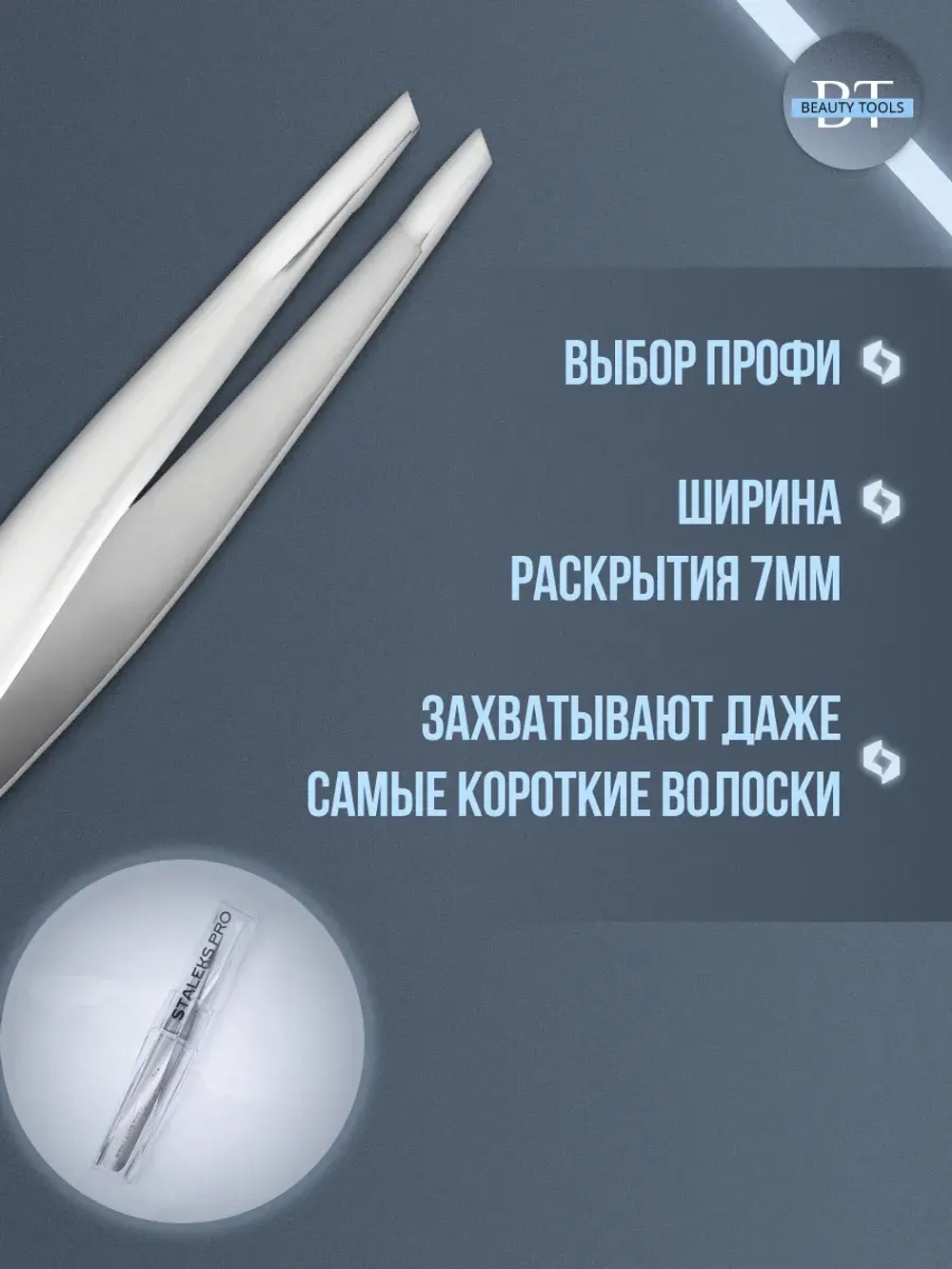 Пинцет для бровей профессиональный Сталекс EXPERT 10 4
