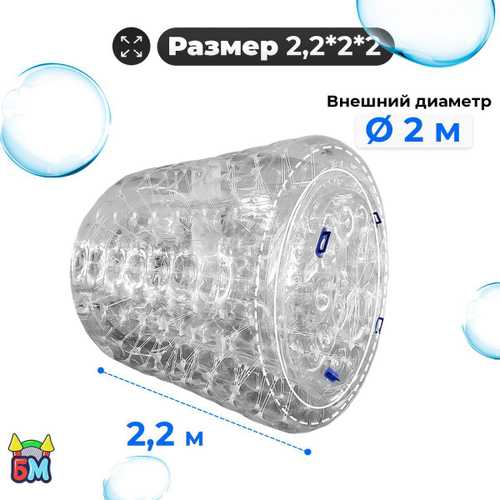 Аттракцион Водный роллер "Прозрачный" ТПУ, 2.2*2*2 м