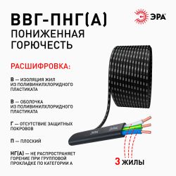 Кабель ЭРА ВВГ-Пнг(А) 3х1,5(N,PE) 100м | Кабель ВВГ-Пнг(А)
