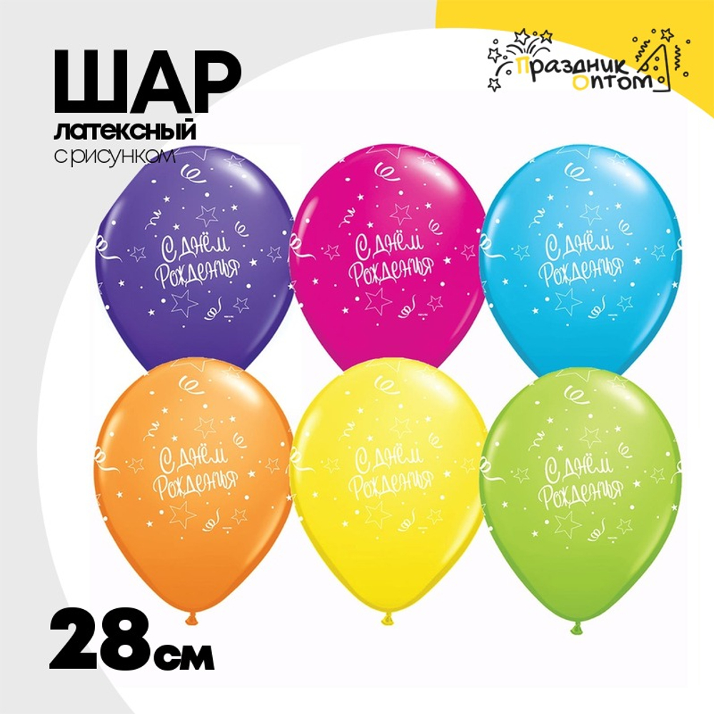 Шар латексный 28см С ДР! Звезды Серпантин (Ассорти)