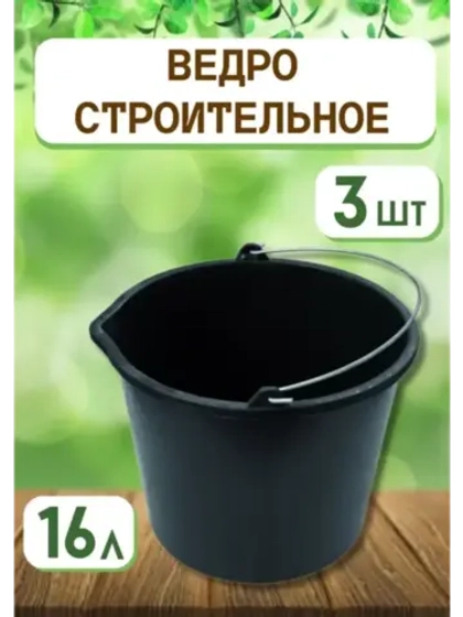Ведро хозяйственное строительное 16л *3шт