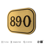 Номерок на дверь квартиры 890, для кабинета, офиса, шильдик 9 х 7 см, золотистый, Айдентика Технолоджи