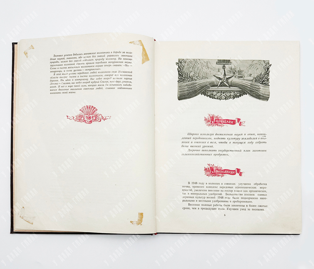 Мы сдержали слово, данное вождю. - М.: Московский рабочий, 1949.