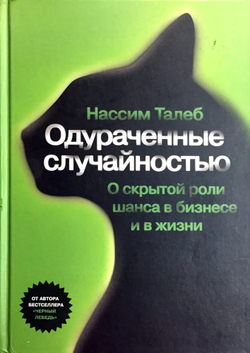 Одураченные случайностью. О скрытой роли шанса в бизнесе и в жизни