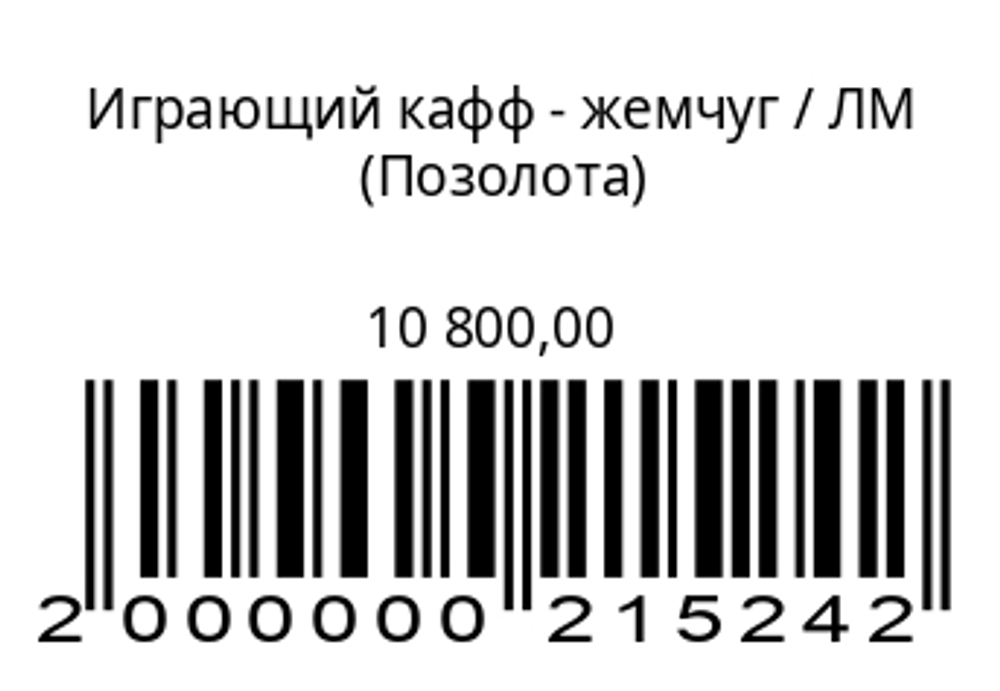 Играющий кафф – жемчуг