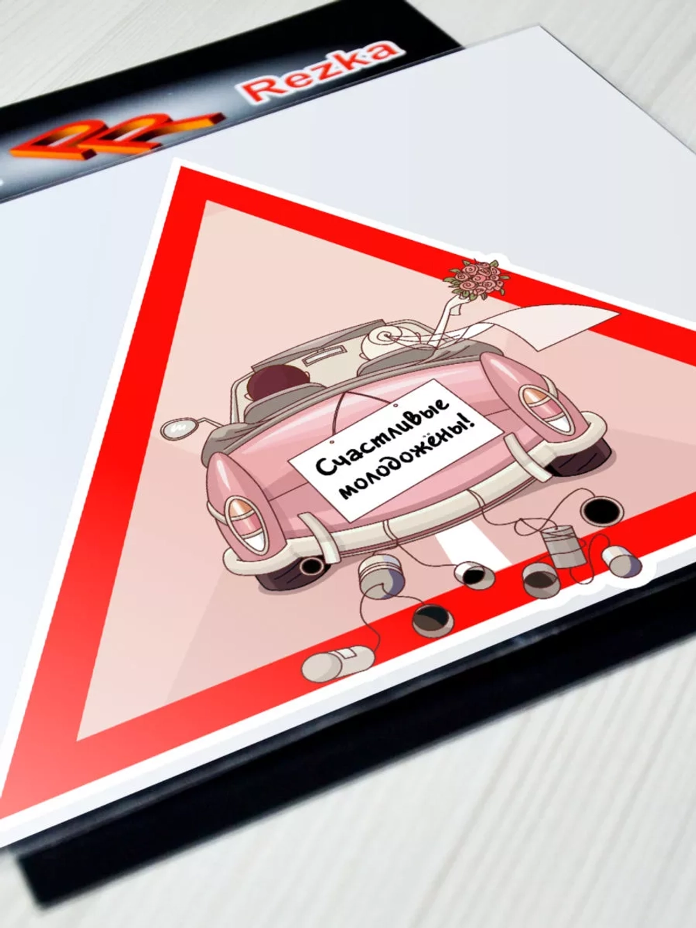 Наклейка - В машине молоджены