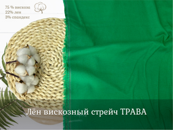 Лен вискозный стрейч ТРАВА