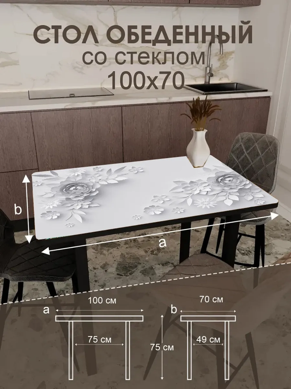 Обеденный стол "3 D" 100x70 см