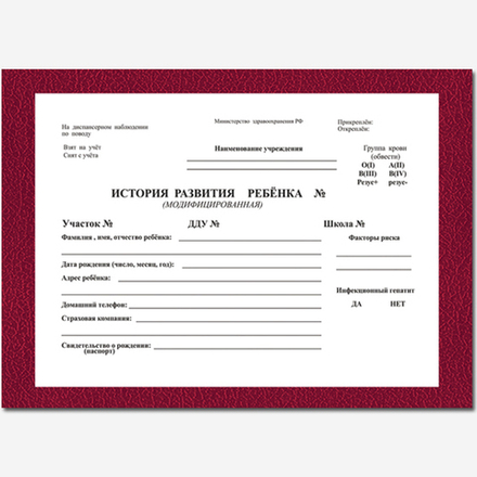 История развития ребенка (печатный блок+чистые листы), 196 листов в жестком переплете КРАСНАЯ