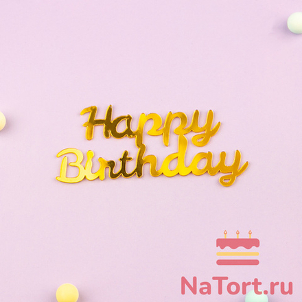 Украшение - боковой топпер для торта «Happy Birthday 8», золото