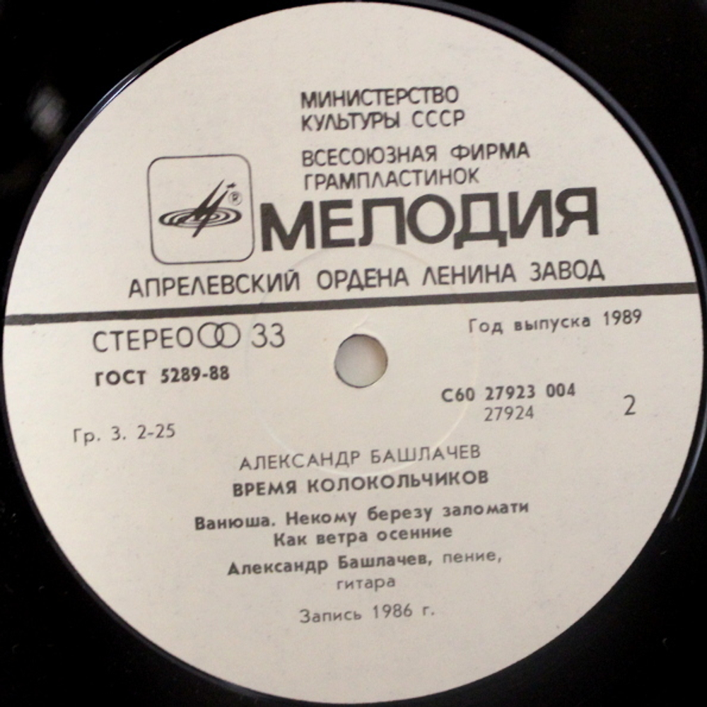 Александр Башлачёв / Время Колокольчиков (LP)