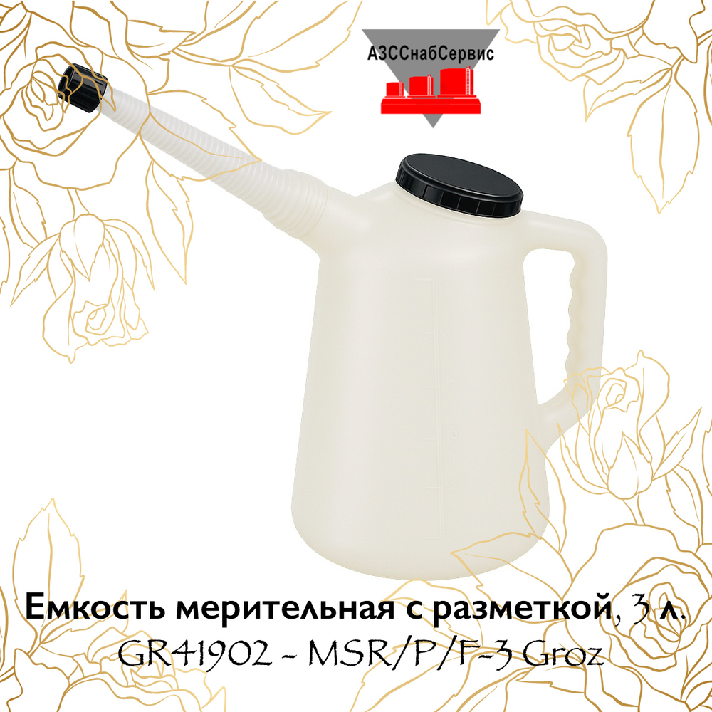 Емкость мерительная с разметкой, 3 л. GR41902 - MSR/P/F-3 Groz