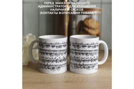 Чашка "Ноты Баха. Мелизмы Барокко"