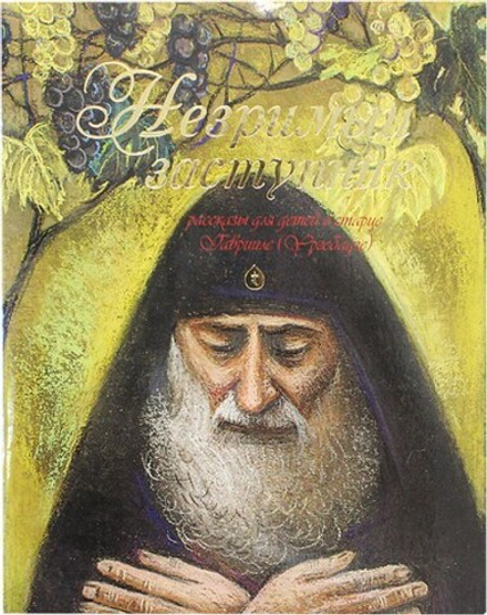 Незримый заступник. Рассказы для детей о старце Гаврииле (Ургебадзе) (Терирем)