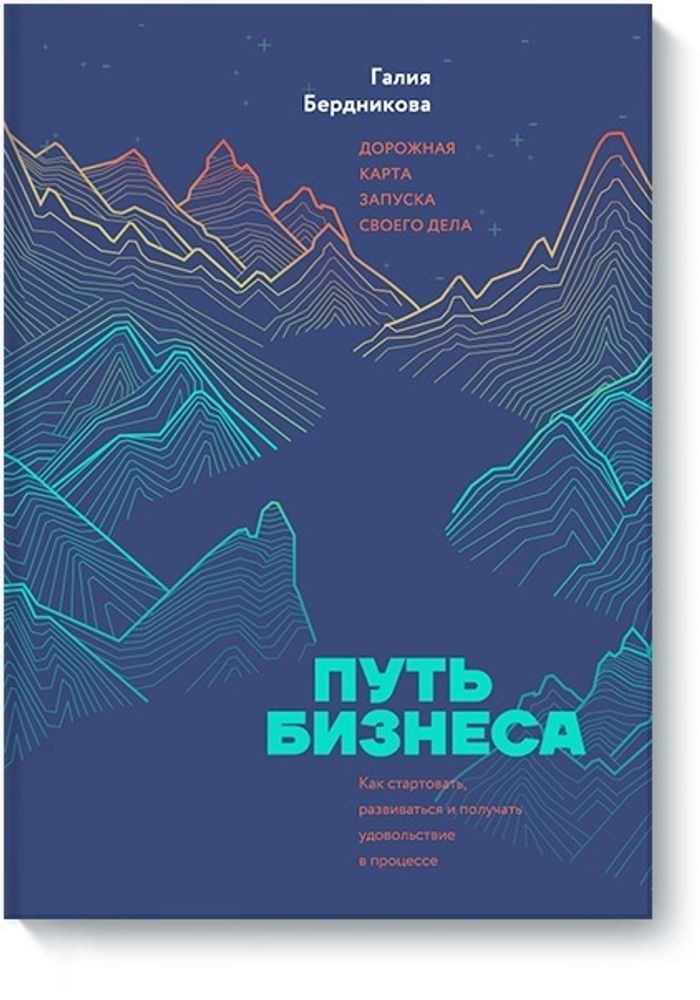 Путь бизнеса. Дорожная карта запуска своего дела