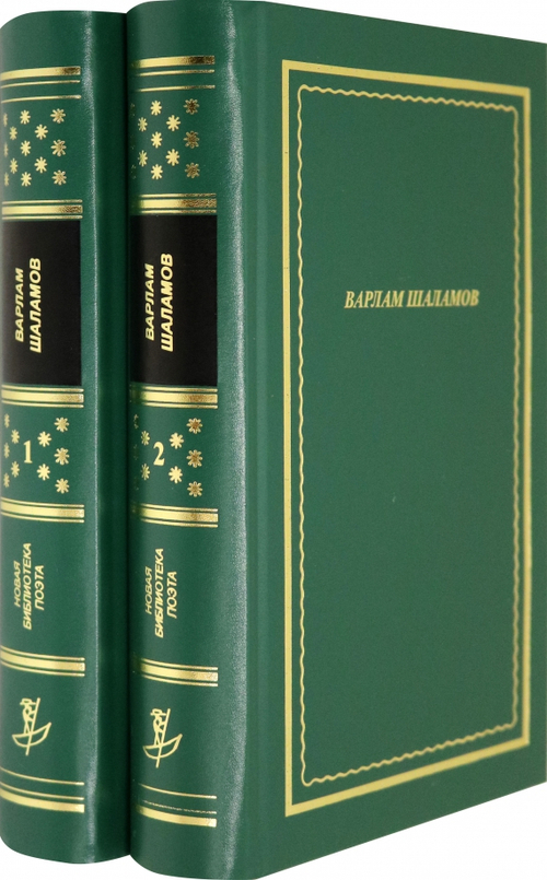 Стихотворения и поэмы (в 2-х т.)