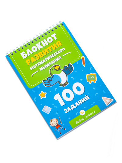 Блокнот 100 заданий для развития математического мышления