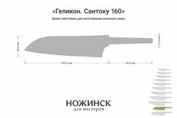Заготовка для ножа, сталь M390 2,6мм. Модель "Геликон ГС160" с клинком 160мм, ТО 62-63HRC