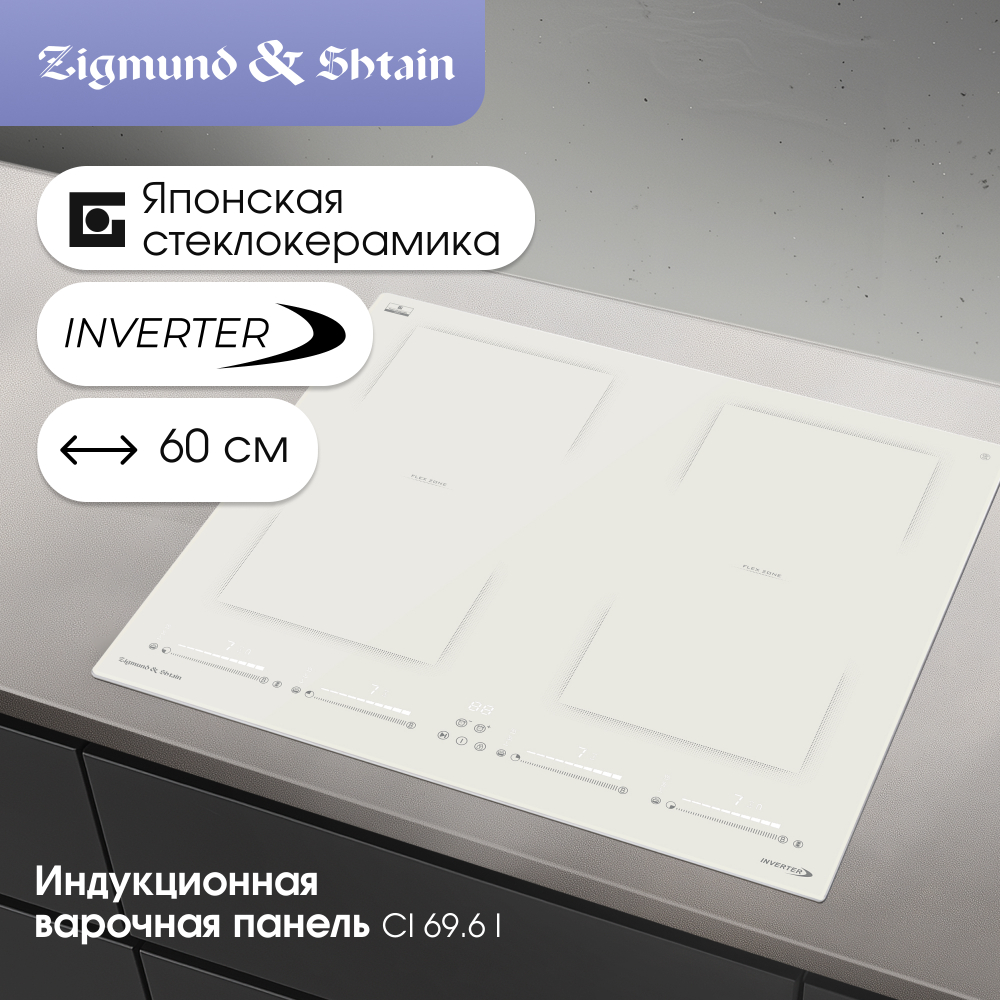 Стеклокерамическая варочная панель Zigmund & Shtain CI 69.6 I