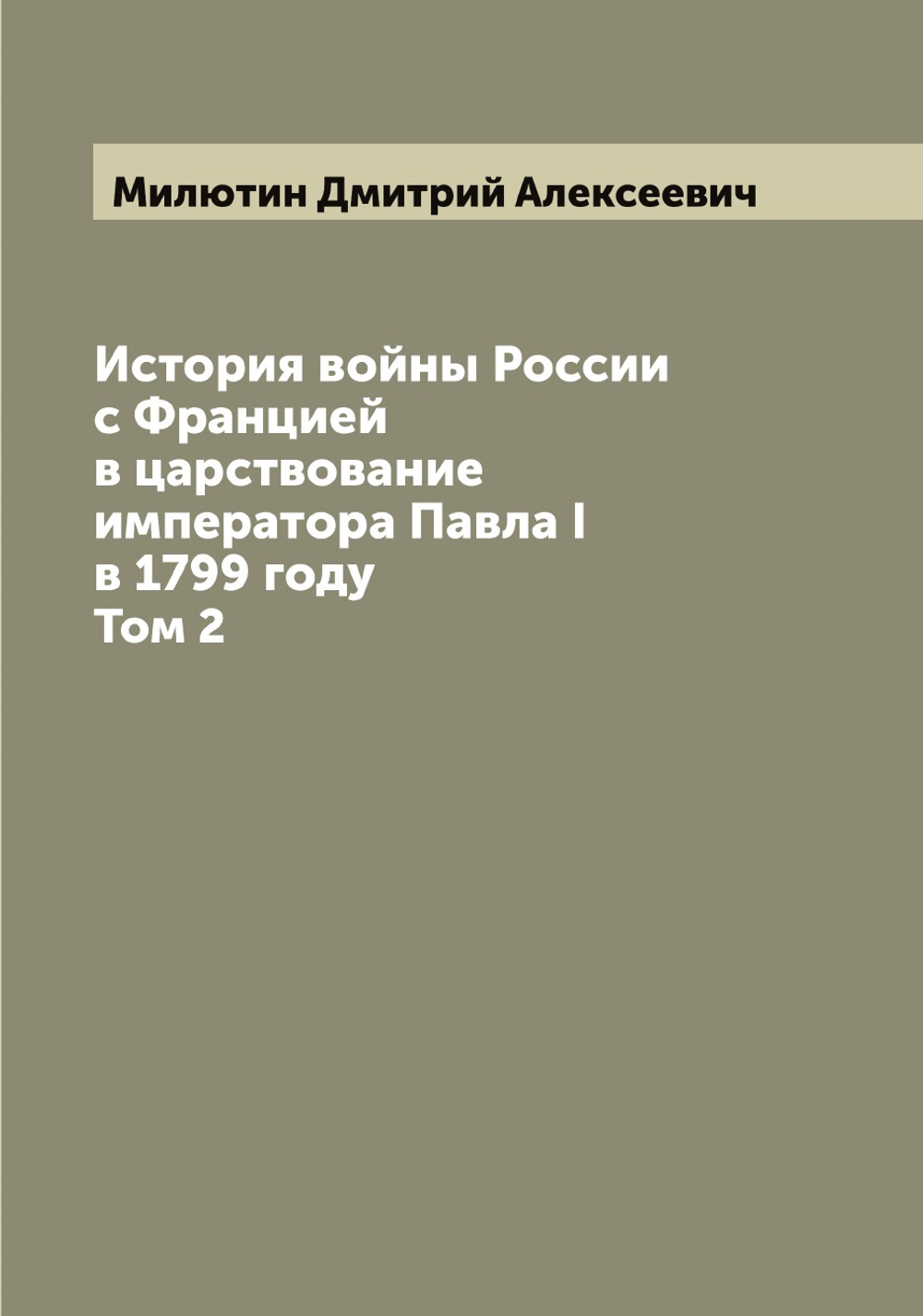 История войны России с Францией в царствование императора Павла I в 1799 году. Том 2 | Милютин Дмитрий Алексеевич