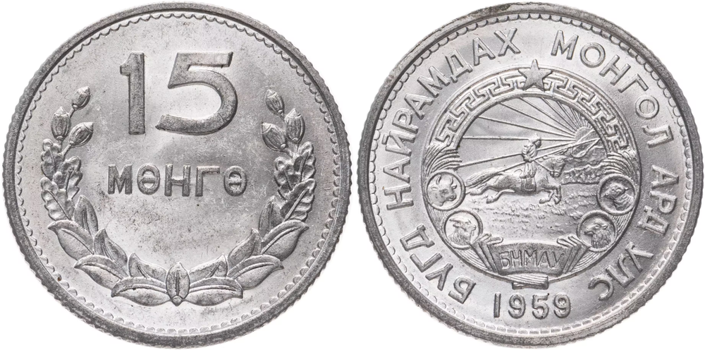 Монголия 15 мунгу, 1959 Герб XF