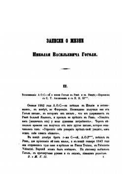 Записки о жизни  Николая Васильевича Гоголя. Том 2 | Н. В. Гоголь; П. О. Кулиш
