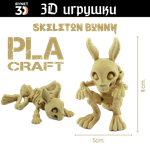 Подвижная игрушка Skeleton Bunny, PLA craft