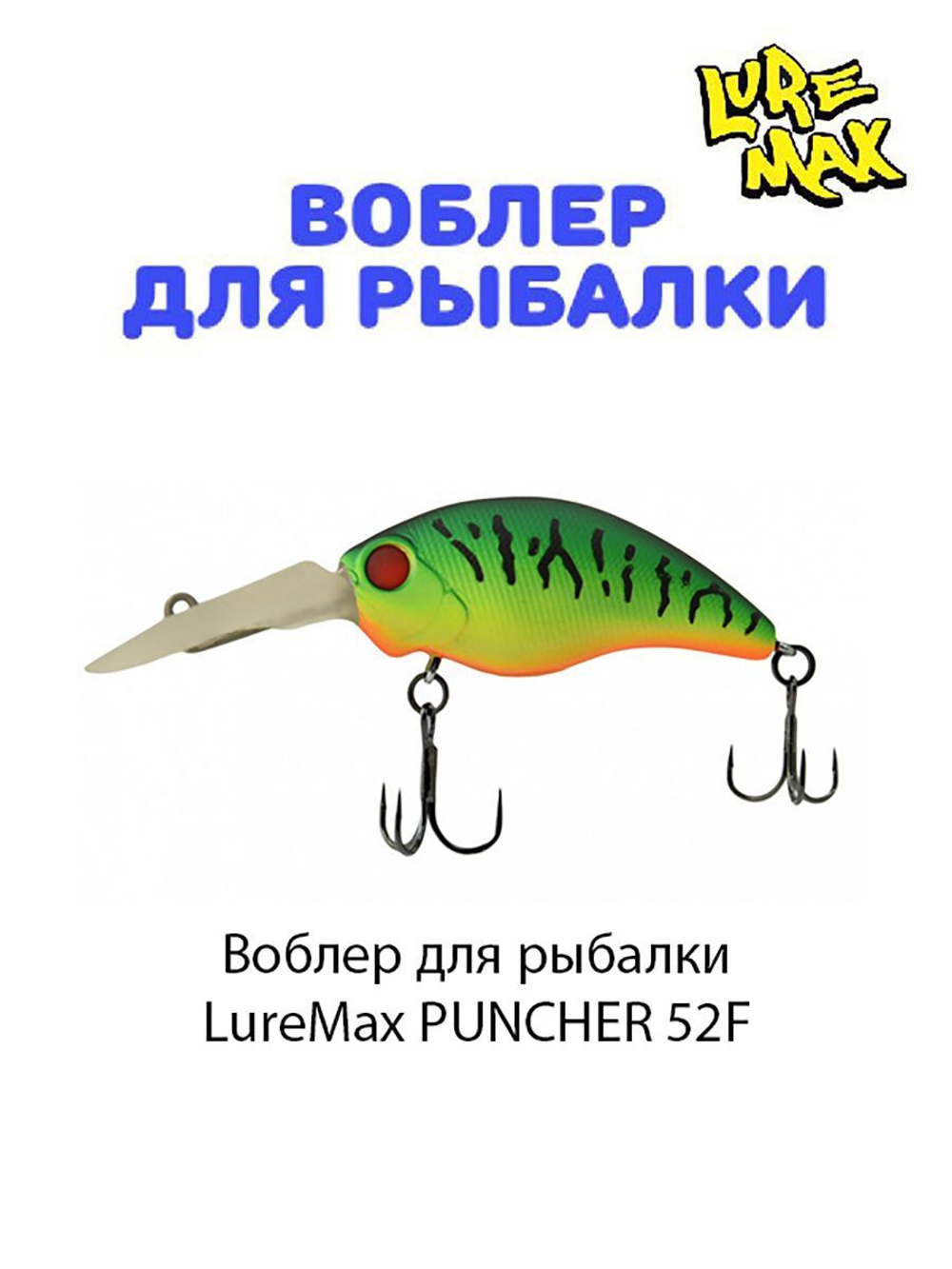 Воблер для рыбалки LureMax PUNCHER