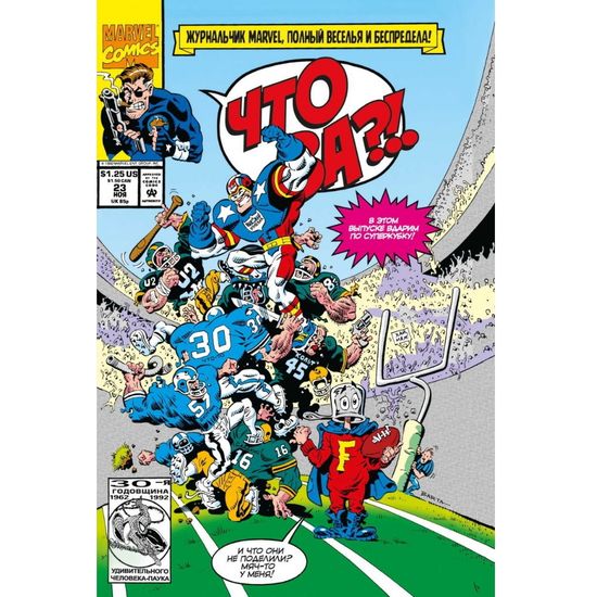 Комикс MARVEL: Что за... ОТСТОЙ?!