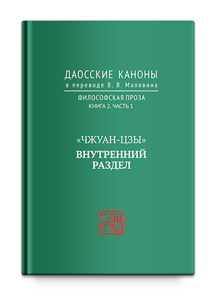 Даосские каноны. Философская проза. Книга 2. Часть 1. &quot;Чжуан-цзы&quot;. Внутренний раздел. Малявин В.