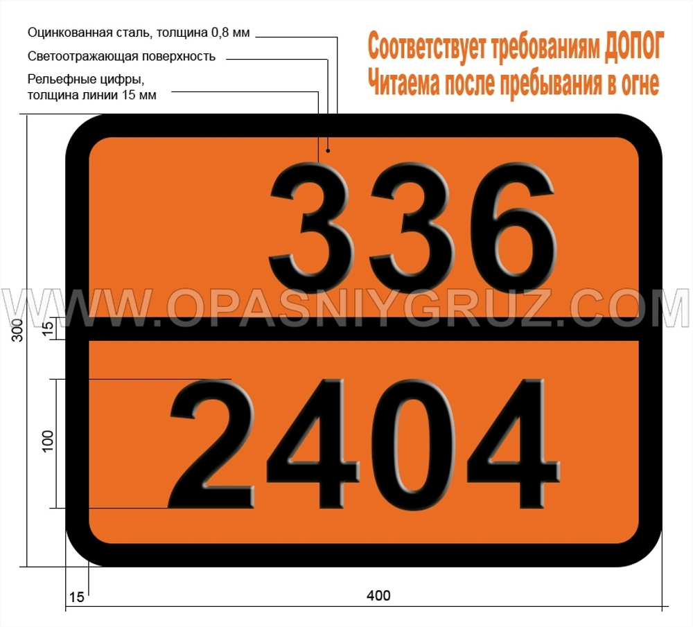 Табличка Опасный груз 336-2404 ПРОПИОНИТРИЛ