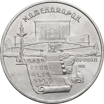 5 рублей 1990 «Институт древних рукописей Матенадаран в Ереване»