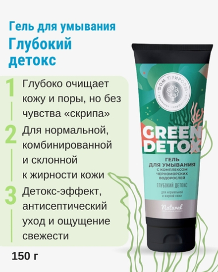 Гель для умывания Глубокий детокс, 150 г (4,98 б)