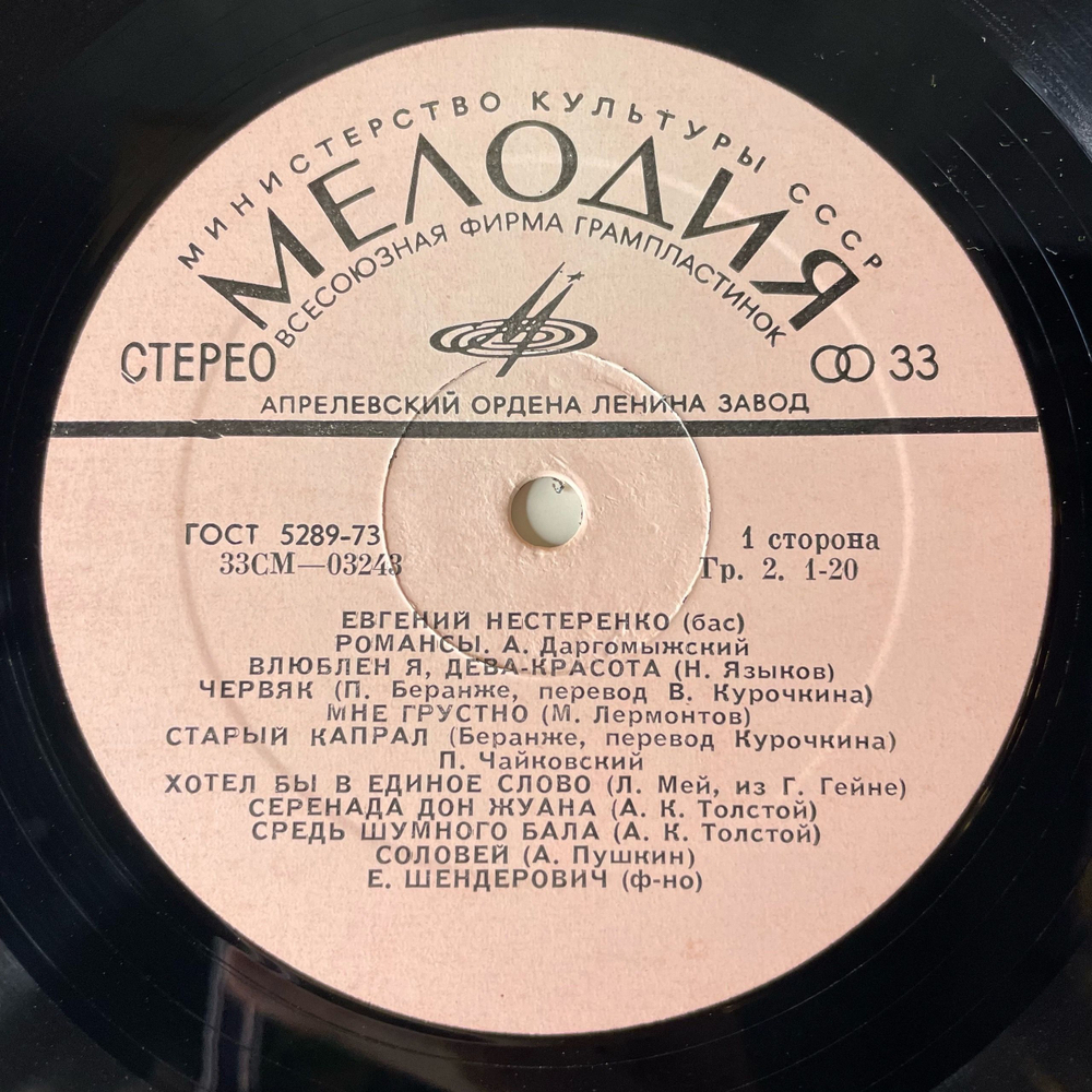 Винтажная виниловая пластинка LP А. Даргомыжский, П. Чайковский, С. Рахманинов, Г. Свиридов, Евгений Нестеренко, Романсы (СССР 1973)
