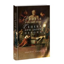 Умирая каждый день. Сенека при дворе Нерона. Джеймс Ромм