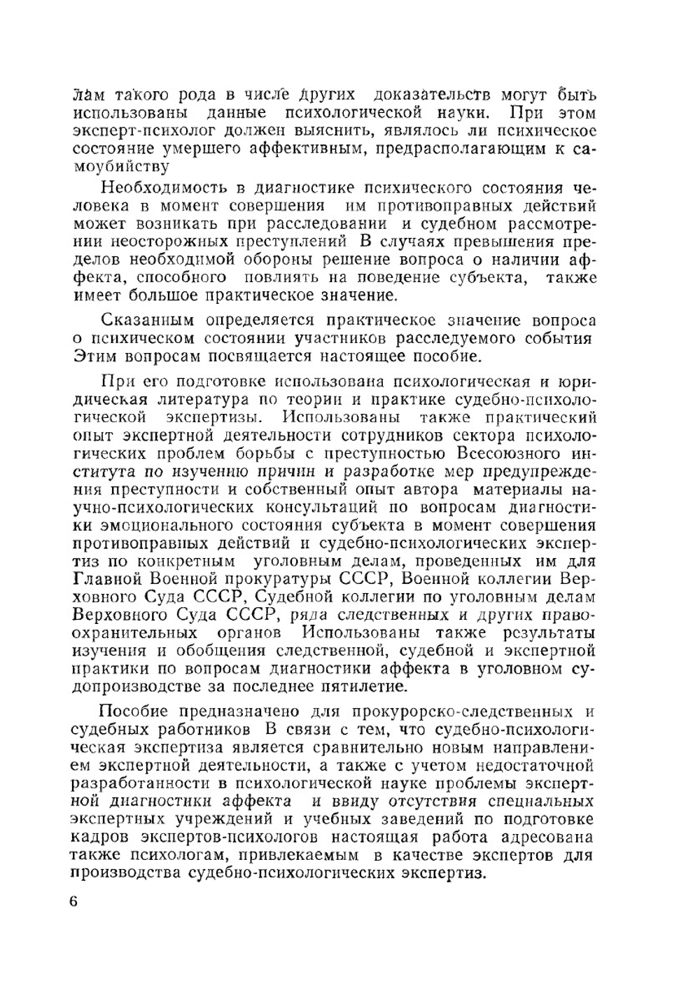 Судебно-психологическая экспертиза аффекта | О. Д. Ситковская