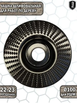 Диск по дереву на болгарку рашпильный обдирочный