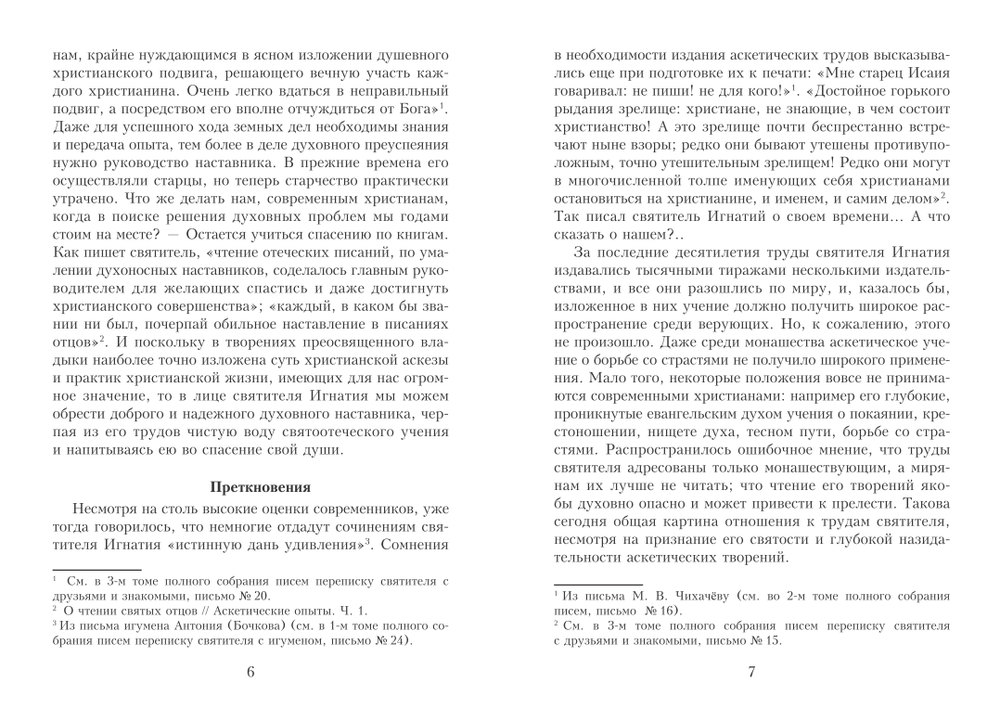 Почему отвергаются аскетические труды святителя  Игнатия (Брянчанинова) и чем они ценны