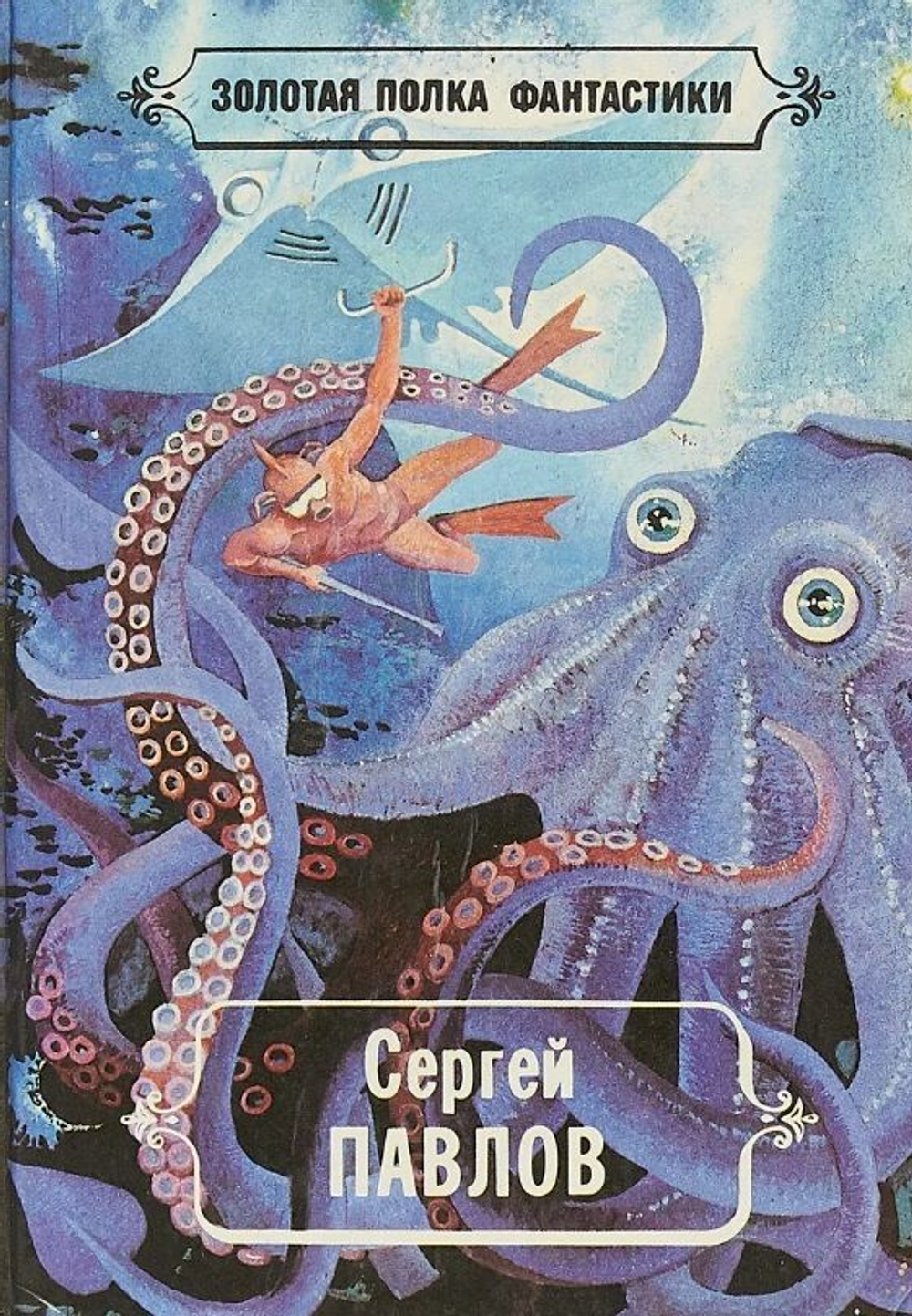 Сергей Павлов. Избранные произведения