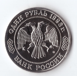1 рубль 1993 года К. А. Тимирязев АЦ