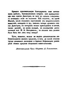 Домострой благовещенского попа Сильвестра | Д.П. Голохвастов