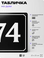 Адресная табличка с номером дома 74, на фасад и забор, черная, 25х25 см, Айдентика Технолоджи