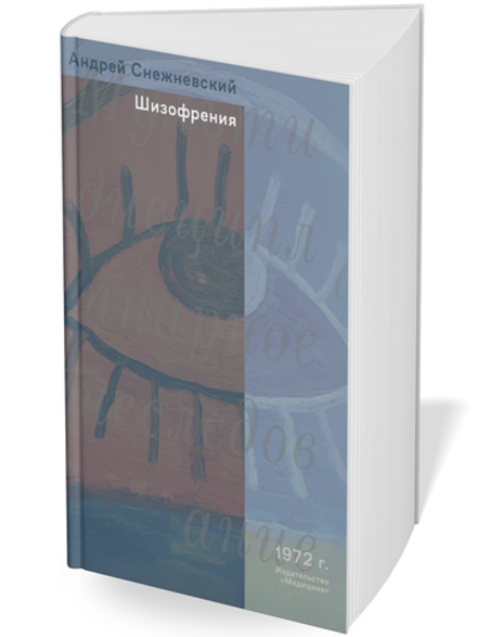 Шизофрения | А.В. Снежневский
