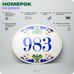 Номер на дверь квартиры 983, для кабинета, офиса, в средиземноморском стиле, шильдик 10 х 7,5 см, белый, Айдентика Технолоджи
