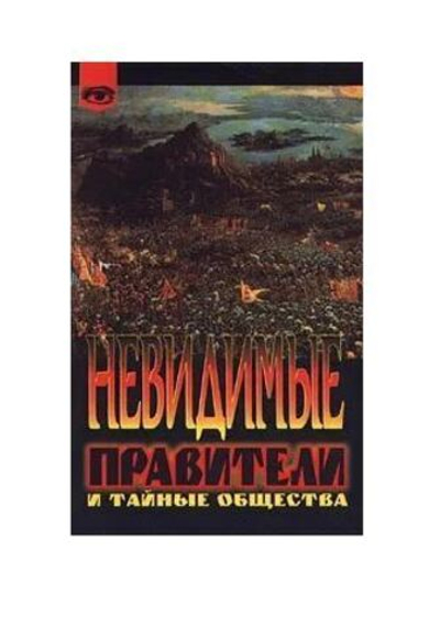 Невидимые правители и тайные общества