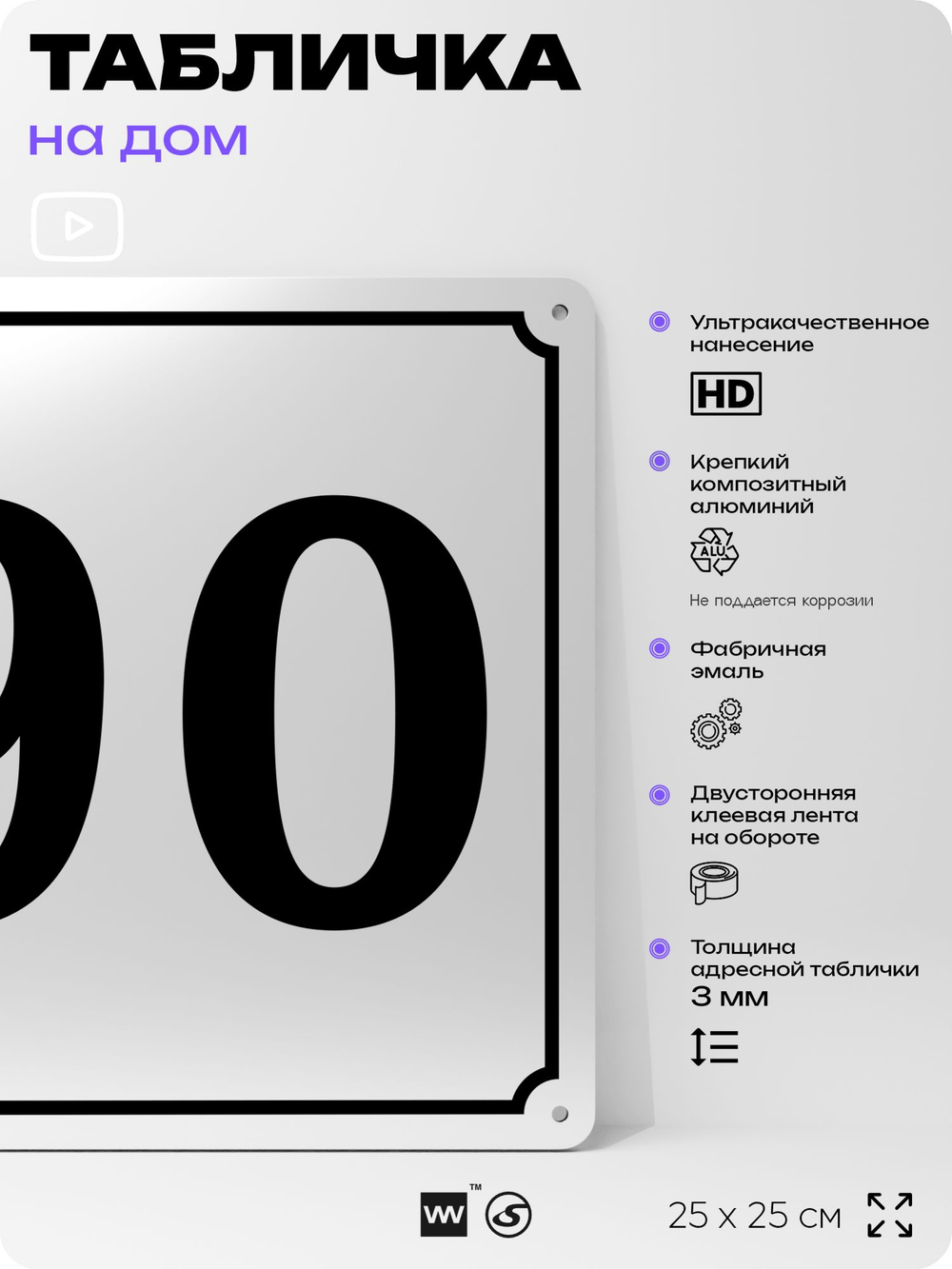 Адресная табличка с номером дома 90, на фасад и забор, белая, Айдентика Технолоджи