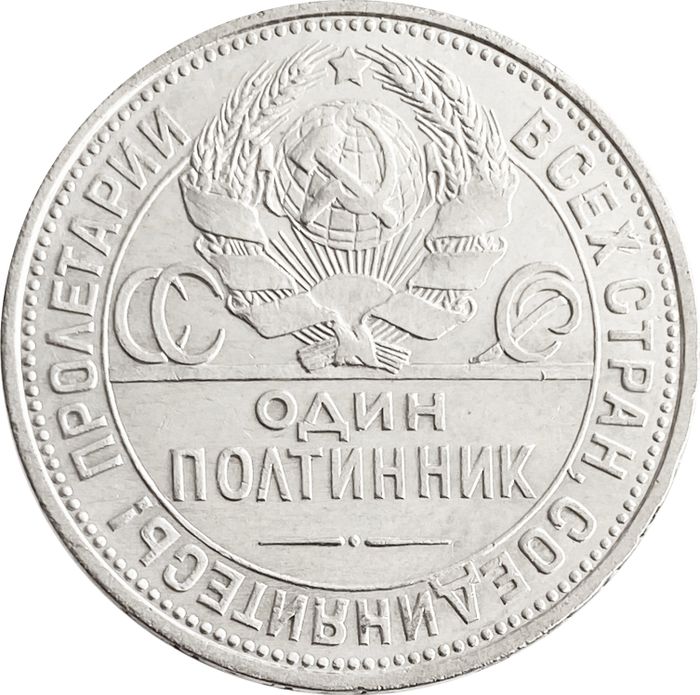 50 копеек (Полтинник) 1925 ПЛ (широкий кант) VF-XF